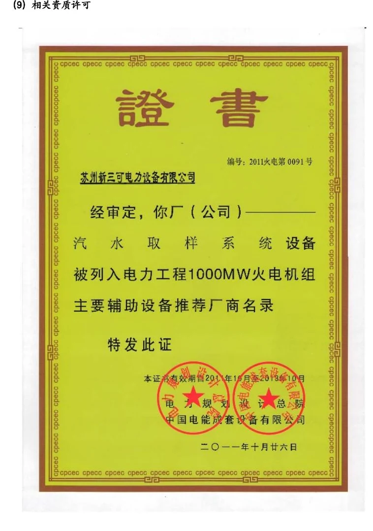 电力工程设备推荐厂商证书 · 45