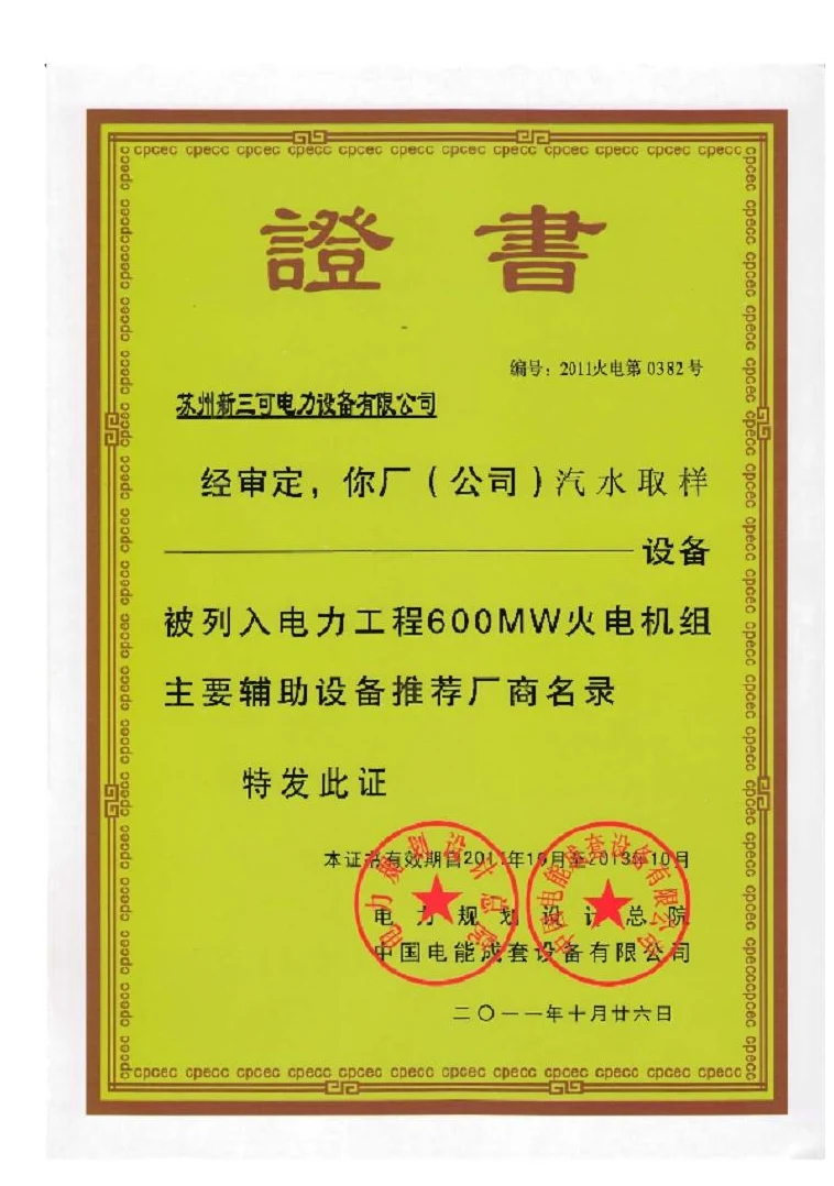 电力工程设备推荐厂商证书 · 46