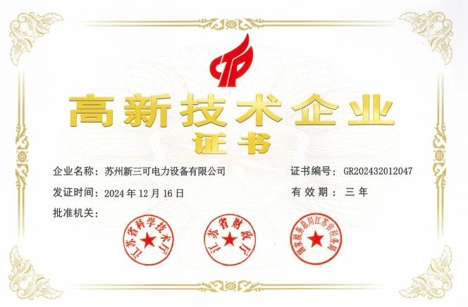 高新技术企业