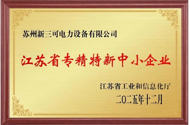 江苏省专精特新中小企业